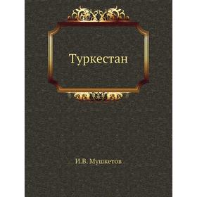 

Туркестан. И. В. Мушкетов
