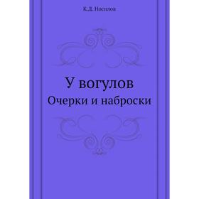 

У вогулов. Очерки и наброски. К. Д. Носилов