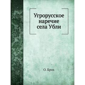 

Угрорусское наречие села Убли. О. Брох