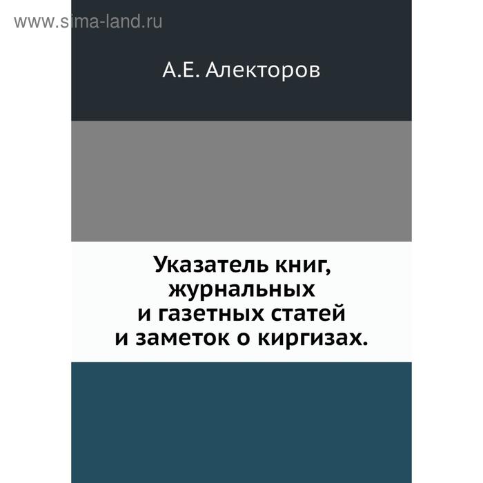 фото Указатель книг, журнальных и газетных статей и заметок о киргизах. а. е. алекторов nobel press