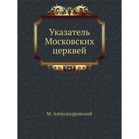 

Указатель Московских церквей. М. Александровский