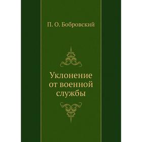 

Уклонение от военной службы. П. О. Бобровский