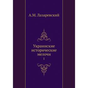 

Украинские исторические мелочиI. А. М. Лазаревский