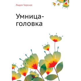

Умница-головка. Л. Чарская