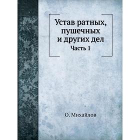 

Устав ратных, пушечных и других дел Часть 1. О. Михайлов