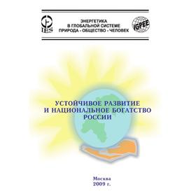 

Устойчивое развитие и национальное богатство России. А. С. Астахов, В. В. Бушуев, В. С. Голубев