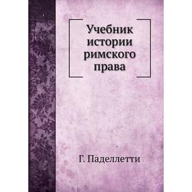 

Учебник истории римского права Г. Паделлетти, Д. И. Азаревич