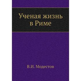 

Ученая жизнь в Риме. В. И. Модестов