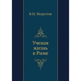 

Ученая жизнь в Риме. В. И. Модестов