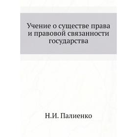 

Учение о существе права и правовой связанности государства. Н. И. Палиенко