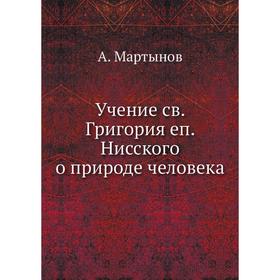 

Учение св. Григория еп. Нисского о природе человека. А. Мартынов