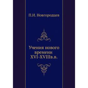 

Учения нового времени XVI-XVIIIв. в. П. И. Новгородцев