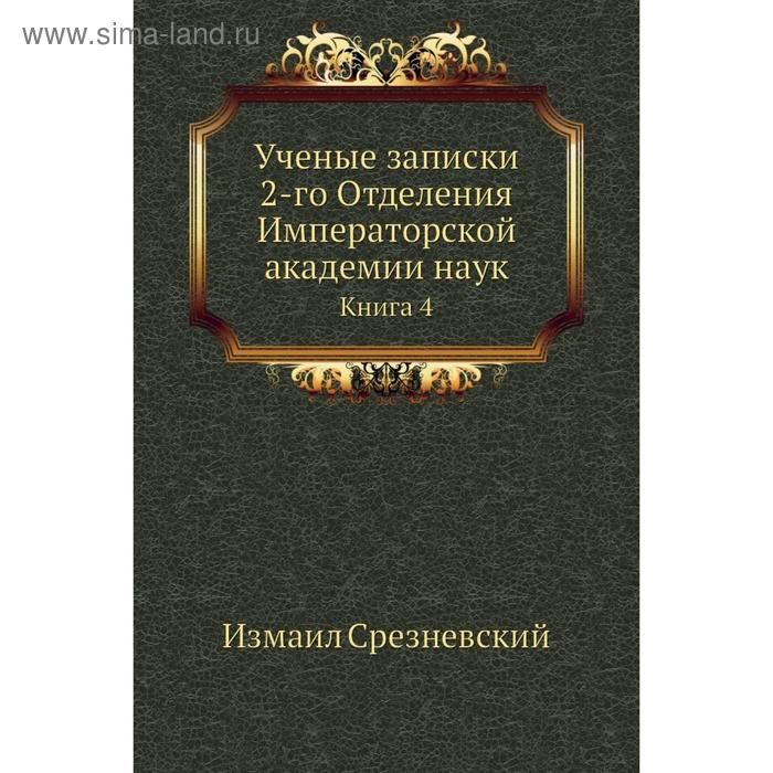 фото Ученые записки 2-го отделения императорской академии наук. книга 4. измаил срезневский nobel press