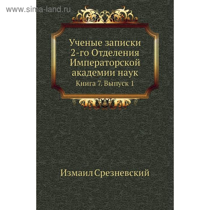 фото Ученые записки 2-го отделения императорской академии наук. книга 7. выпуск 1. измаил срезневский nobel press