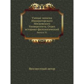 

Ученые записки Императорского Московского Университета. Отдел историко-филологический. Выпуск 32