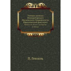 

Ученые записки Императорского Московского Университета. Юридический факультет. Выпуск 29. Налог с наследства в Англии. П. Гензель