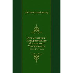 

Ученые записки Императорского Московского Университета 1833. № 1. Июль