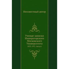 

Ученые записки Императорского Московского Университета 1833. № 02. Август