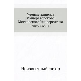 

Ученые записки Императорского Московского Университета Часть 1. № 1-2