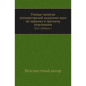 

Ученые записки императорской академии наук по первому и третьему отделениям. Том 2. Выпуск 1