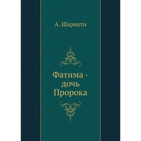 

Фатима - дочь Пророка. А. Шариати