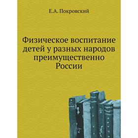 

Физическое воспитание детей у разных народов преимущественно России. Е. А. Покровский