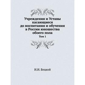 Генеральное учреждение о воспитании обоего пола. Генеральное учреждение о воспитании обоего пола юношества. Бецкой или о воспитании обоего пола юношества кратко. Устав образования молодежи обоего пола. • Издание общего регламента по воспитанию детей обоего пола.