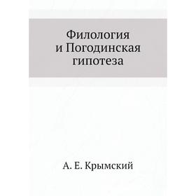 

Филология и Погодинская гипотеза. А. Е. Крымский