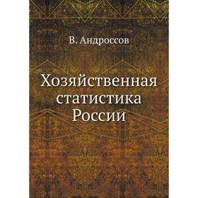 

Хозяйственная статистика России. В. Андроссов