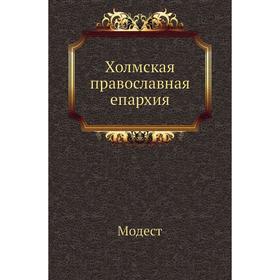 

Холмская православная епархия. Модест