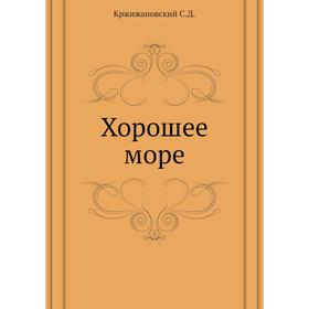 

Хорошее море. С. Кржижановский