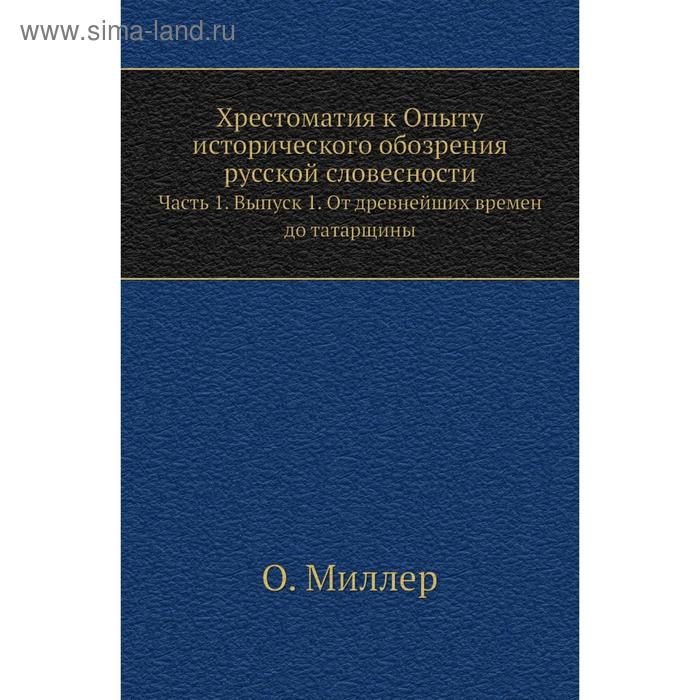 Хрестоматия к Опыту исторического обозрения русской словесности. Часть 1. Выпуск 1. От древнейших времен до татарщины