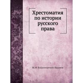 

Хрестоматия по истории русского права