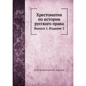 

Хрестоматия по истории русского права. Выпуск 1