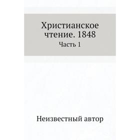 

Христианское чтение. 1848 Часть 1