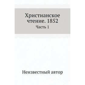 

Христианское чтение. 1852 Часть 1
