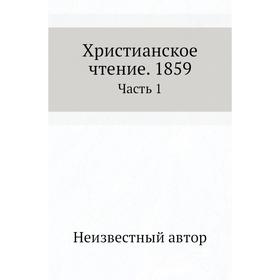 

Христианское чтение. 1859 Часть 1