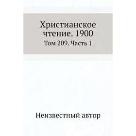 

Христианское чтение. 1900. Том 209 Часть 1