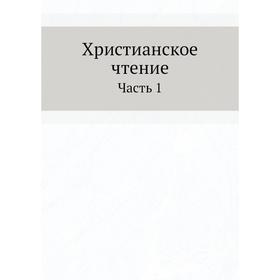 

Христианское чтение Часть 1