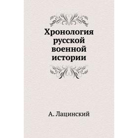 

Хронология русской военной истории. А. Лацинский