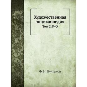 

Художественная энциклопедия. Том 2. К-О. Ф. И. Булгаков
