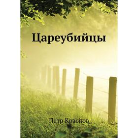 

Цареубийцы. П. Н. Краснов