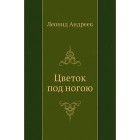 

Цветок под ногою. Л. Андреев