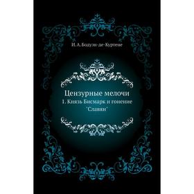 

Цензурные мелочи 1. Князь Бисмарк и гонение Славян. И. А. Бодуэн-де-Куртене