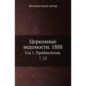 

Церковные ведомости. 1888 Год 1. Прибавления. 7_ 12