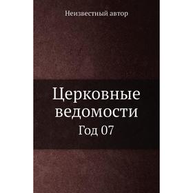 

Церковные ведомости Год 07