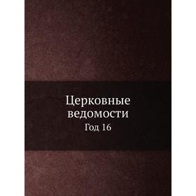 

Церковные ведомости Год 16