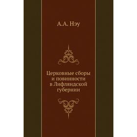 

Церковные сборы и повинности в Лифляндской губернии. А. А. Нэу