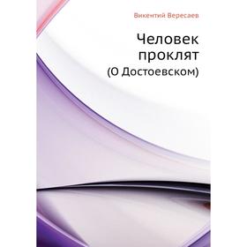 

Человек проклят (О Достоевском) В. Вересаев