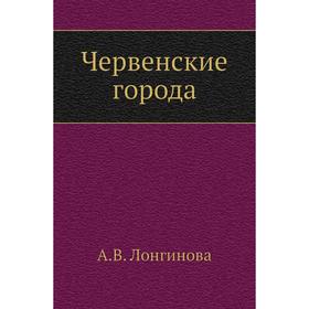 

Червенские города. А. В. Лонгинова